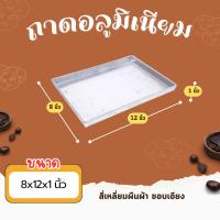 ราคา ถาดอลูมิเนียม ขอบเอียง ขนาด 8x12x1″ สี่เหลี่ยมผืนผ้า (41807916355)