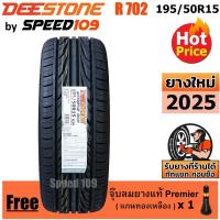 ราคา DEESTONE ยางรถยนต์ ขอบ 15 ขนาด 195/50R15 รุ่น Carreras R702 - 1 เส้น (ปี 2025) (1275069362)