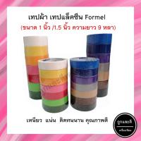 ราคา เทป เทปแล็คซีน Formel ขนาด 1นิ้ว/1.5นิ้ว เหนียวแน่นอย่างดี (14513071997)