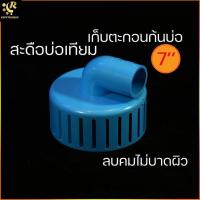 ราคา สะดือบ่อเทียม 7 นิ้ว ท่อ 3/4 6 หุน ลดตะกอน ลดเมือก ฟิล์มผิวน้ำ สกิมเมอร์ skimmer ดักตะกอนก้นบ่อ สะดือบ่อ สะดือ (14704092671)