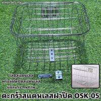 ราคา ตะกร้าสแตนเลสฝาปิด OSK-05 (22412963448)