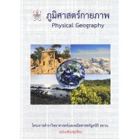 ราคา 9786169177586 ภูมิศาสตร์กายภาพ (PHYSICAL GEOGRAPHY) :โครงการตำราวิทยาศาสตร์และคณิตศาสตร์มูลนิธิ สอวน. (5901976621)