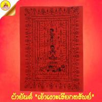 ราคา ผ้ายันต์ "เจ้าเงาะเรียกทรัพย์" หลวงพ่อเณร "ญาณวินโย" (ยันต์เรียกเงิน เรียกทรัพย์) ปี2543 วัดทุ่งเศรษฐี กรุงเทพมหานคร (25878062115)