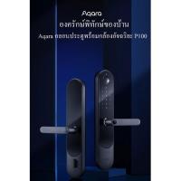 ราคา Aqara กลอนประตูพร้อมกล้องอัจฉริยะ P100 ปลดล็อคด้วยสแกนลายนิ้วมือล็อค/คีย์การ์ด/รหัสผ่าน/รองรับการปลดล็อคด้วยอุปกรณ์ NFC (18881777941)