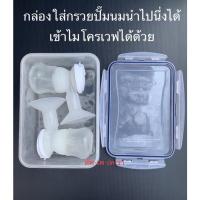 ราคา ส่งฟรี ส่งด่วน กล่องใส่กรวยปั๊มนม กล่องเก็บกรวยปั๊มนม กล่องเก็บอุปกรณ์ปั๊มนม ใช้กับอาหารได้ BPA FREE กล่องเก็บกรวยปั้มนม (19057606622)
