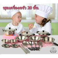 ราคา ชุดของเล่นเครื่องครัว สแตนเลส 20 ชิ้น (4579697813)