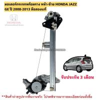 ราคา มอเตอร์กระจกไฟฟ้า หน้าซ้าย HONDA JAZZ GE ปี 2008-2013 มือสองแท้ (25181816106)