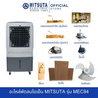 ราคา อะไหล่พัดลมไอเย็น MITSUTA รุ่น MEC94 (29405889532)