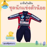 ราคา (jyd) ชุดอาชีพเด็ก ชุดนักแข่งรถรุ่นจิ๋ว ชุดนักแข่งรถเด็ก ชุดนักแข่งรถตัวน้อย ชุดนักแข่งสีชมพู ชุดนักแข่งเด็กสีกรม (24289174616)