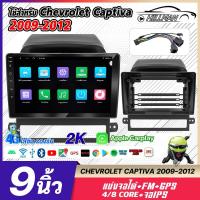 ราคา MAN จอแอนดรอย 9 นิ้ว ใช้สำหรับ CHEVROIET CAPTIVA 09-12 จอandriod จอแอนดรอยด์ติดรถยนต (18296477510)
