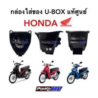ราคา กล่องใส่ของแท้ศูนย์ (U-BOX) สำหรับรถ HONDA (8350761849)