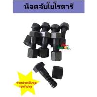 ราคา น็อตจับใบโรตารี่ น๊อตจับใบมีด น๊อตขันใบโรตารี่ สกรูขันใบโรตารี่ น็อตแทรค (ตัวผู้+ตัวเมีย) ขนาด12x40 มิล(บรรจุ10 ตัว/ชุด) (17212414087)