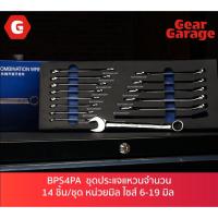 ราคา ชุดถาดโฟม ประแจแหวนข้างปากตาย จำนวน 14 ชิ้น/ชุด หน่วยมิล ไซส์ 6-19 มิล BLUE-POINT NO.BPS4PA Combination Wrench Set (28930865837)