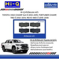 ราคา HI-Q ผ้าดิสเบรค หน้า TOYOTA VIGO CHAMP 4x4 ปี 2012-2015, FORTUNER CHAMP, TRD ปี 2012-2014, REVO 4WD ปี 2015-2019 (26714562222)