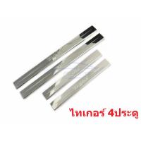 ราคา (4ชิ้น) ชายบันได โตโยต้า ไฮลักซ์ ไทเกอร์ 4 ประตู ปี 1998 - 2004 ชายบันไดประตู Toyota Hilux Tiger D4D สคัพเพลท ราคาถูก (2917406921)