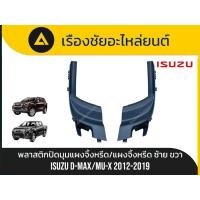 ราคา แท้✅พลาสติกปิดมุมแผงจิ้งหรีด/แผงจิ้งหรีด Isuzu/D-max,Mu-x ปี 2012-2019 แท้ (41657192670)
