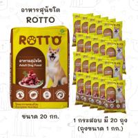 ราคา (กระสอบ 20 กก.) อาหารสุนัข Rotto อาหารสุนัขโต (42656481812)