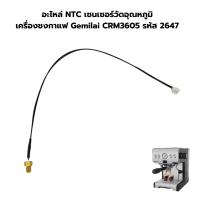 ราคา อะไหล่ NTC เซนเซอร์วัดอุณหภูมิ เครื่องชงกาแฟ Gemilai CRM3605 รหัส 2647 (23287215639)