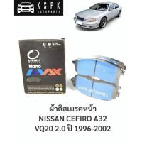 ราคา ผ้าดิสเบรคหน้า นิสสันเซฟิโร่ เอ32 NISSAN CEFIRO A32 2.0 ปี 1996-2002 / DNX286 (10219263977)