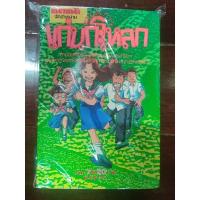 ราคา ขบวนการแก่นกะโหลก 7 เล่มจบ สภาพบ้าน หายากมาก ผลงานคนเขียน ผีซ่าส์กับฮานาดะ (15891463412)