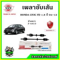 ราคา NKN เพลาขับเส้น HONDA CIVIC FD ปี 06-12 ฮอนด้า ซีวิค เอฟดี โฉมนางฟ้า ของใหม่จากญี่ปุ่น ประกัน 1ปี (11695639657)