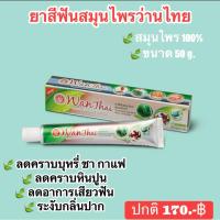 ราคา Wanthai (ว่านไทย) ยาสีฟันสมุนไพร l ลดคราบบุหรี่ ชา กาแฟ ระงับกลิ่นปาก คราบหินปูน 50g. (44704651155)
