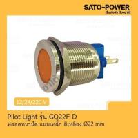 ราคา Pilot Light รุ่น GQ21F-D หลอดหน้าปัดเหล็ก สีเหลือง Pilot Lamp 22 mm 12V LED โลหะแสดงสถานะ ไพล็อตแลมป์ (17496786748)