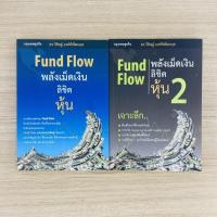 ราคา หนังสือคู่: Fund Flow พลังเม็ดเงินลิขิตหุ้น เล่ม 1-2 หนังสือหายากมาก (9164907622)
