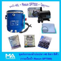 ราคา ถังกรองบ่อปลา สีฟ้า40ลิตร+ RESUN SP7500 +คาร์บอน (5 Kg) + ซีโอไลท์ (5 Kg) + ไบโอบอล (100ลูก) +ใยใหญ่ (1 ถุง)+สายย่น (1946045234)