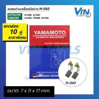 ราคา [ยกกล่อง 10 คู่] แปรงถ่าน Hitachi H-043 สำหรับสกัด PR38E H41SA หินเจียร G13SE Yamamoto (49652327602)