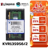 ราคา มีส่งด่วน KINGSTON VALUE RAM KVR13S9S6/2 2GB DDR3/1333 RAM NB (แรมโน๊ตบุค) (2X1) รับประกันตอลดอายุการใ... (1931651523)