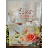 ราคา วิวาห์รักหัวใจทระนง นันทมาลี หนังสือนิยาย (10117554541)