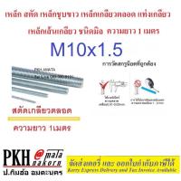 ราคา เหล็ก สตัด เหล็กชุบขาว เหล็กเกลียวตลอด เหล็กเส้นเกลียว ชนิดมิล ขนาด M10เกลียว1.5 ความยาว 1เมตร (7310334638)
