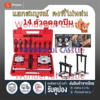 ราคา ส่งจากไทยตัวดูดลูกปืน ดูดลูกปืน ตัวชุด14 เหล็กดูดลูกปืน ถอดลูกปืน ตัวดูดลูกปืนรูใน ดูดลูกปืนรูใน ดูดลูกปืนจานประกบ (27454499310)