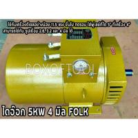 ราคา ไดเชื่อม ไดอ๊อก ไดนาโม แบบเชื่อมได้ และปั่นไฟได้ในตัว 5KW FOLK ใช้กับลวดเชื่อม 4 มิล (13509278803)