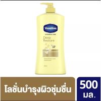 ราคา Vaseline Body Lotion Deep Restore Yellow วาสลีน โลชั่น ดีพ รีสโตร์ บำรุงล้ำลึก ผิวเนียน สีเหลือง (4468767596)