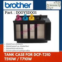 ราคา แท้งค์หมึก BROTHER TANK CASE สำหรับ DCP-T310 / T510W / T710W ( D00YSD001 ) (40351139503)