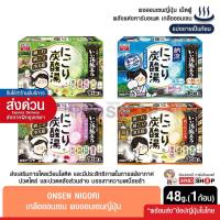 ราคา Onsen Nigori ผงออนเซนญี่ปุ่น เม็ดฟู่ อาบน้ำแช่ตัว พลังแห่งคาร์บอเนต เกลือออนเซน (แบ่งขายเป็นก้อน) (23340838695)