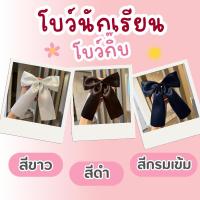 ราคา โบว์นักเรียน โบว์ติดผมนักเรียน สีกรมเข้ม สีขาว สีดำ โบว์กิ๊บติดผม โบว์ใหญ่ (ขนาด 2 นิ้ว ) (27981714355)