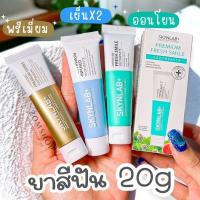 ราคา 【Skynlab】ยาสีฟัน พรีเมี่ยม【ขนาด20g】Skynlab Premium Fresh Smile Toothpaste 20g (25522552330)