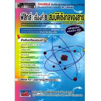 ราคา Chulabook|c111|หนังสือ|ฟิสิกส์ :เรื่องที่ 8 สมบัติเชิงกลของสาร (ของแข็งและของเหลว) 9786164001053 (25519383167)