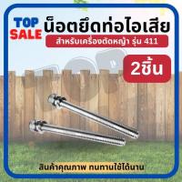 ราคา TOPSALE น็อต ( 2 ชิ้น ) น็อตยึดท่อไอเสีย 411 สกรูยึดน้อต น็อตท่อไอเสีย น๊อตเครื่องตัดหญ้า รุ่น 411 (29062856638)