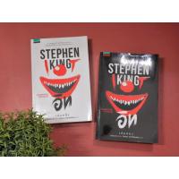 ราคา หนังสือนวนิยาย "อิท" (IT) เล่ม 1+2 ครบชุดจบสมบูรณ์• สตีเฟน คิง (Stephen King) • ปกอ่อน ∆งานตามหา (51451551937)