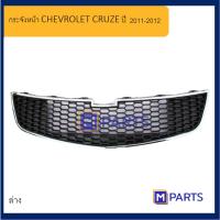 ราคา หน้ากระจัง เชฟโรเลต ครูซ CHEVROLET CRUZE ปี 20011-2012 ตัวล่าง (22849264308)
