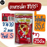 ราคา Sakura Gold เม็ด S 2 มม. 250 กรัม อาหารปลาสวยงาม ซากุระ สูตรเม็ด 3 สี เร่งสี เร่งโต ให้ปลาสีสันสวยงาม (29604710869)