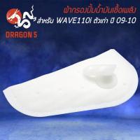 ราคา ผ้ากรองปั้มติ๊ก ใส้กรองน้ำมันเชื้อเพลิง สำหรับ WAVE-110i เก่า ปี 2009-2010 กรองปั้มติ๊กเดิม อย่างดี (20236149656)