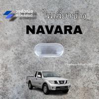 ราคา ไฟเลี้ยวข้าง ไฟข้างบังโคลน NIssan Navara นิสสัน นาวาร่า ไม่รวมหลอดไฟ 1 ข้าง มีก็บเงินปลายทาง (55053506795)