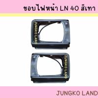 ราคา เบ้าไฟหน้า ขอบไฟหน้า ขอบโคมไฟหน้า TOYOTA LN40 RN40 สีเทา โตโยต้า พร้อมไฟเลี้ยวมุม ขั้ว และหลอดไฟ ยี่ห้อ AA MOTOR (18059229100)