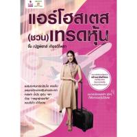 ราคา [พร้่อมส่ง] หนังสือ แอร์โฮสเตส (ชวน) เทรดหุ้น ผู้เขียน: ณัฐพิสาส์ เกียรติโพธา (จึ๊ง) : 110121 (29850849800)
