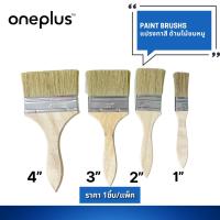 ราคา แปรงทาสี ด้ามไม้ขนหมู แปรงทาสีเอนกประสงค์ แปรงทาสีบ้าน ขนาด 1” , 2” ,3” ,4” Paint brush’s (24153442981)